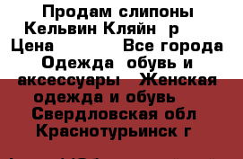Продам слипоны Кельвин Кляйн, р.37 › Цена ­ 3 500 - Все города Одежда, обувь и аксессуары » Женская одежда и обувь   . Свердловская обл.,Краснотурьинск г.